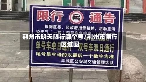 荆州市明天限行哪个号/荆州市限行区域图-第1张图片