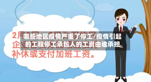 哪些地区疫情严重了停工/疫情引起的工程停工承包人的工资由谁承担-第1张图片