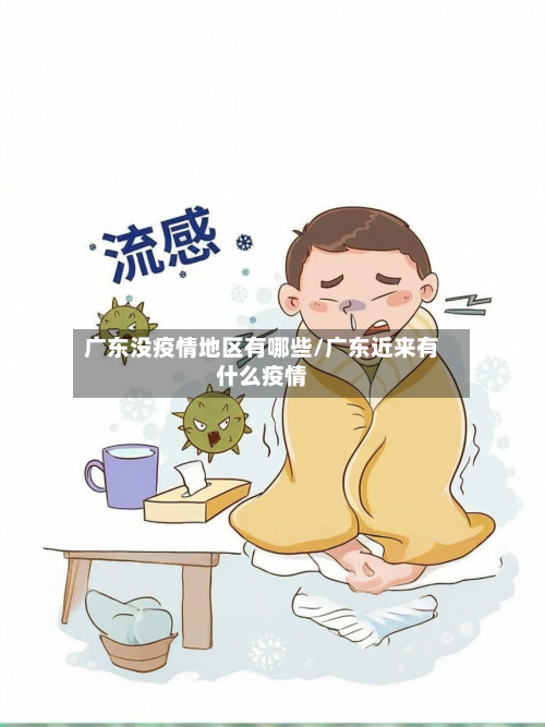 广东没疫情地区有哪些/广东近来有什么疫情-第1张图片