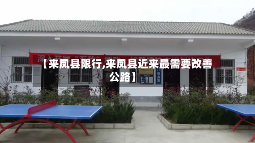 【来凤县限行,来凤县近来最需要改善公路】-第2张图片