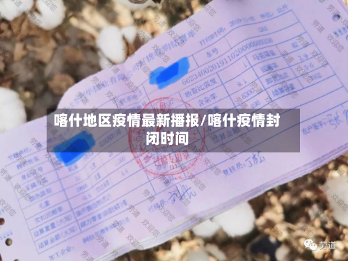 喀什地区疫情最新播报/喀什疫情封闭时间-第2张图片