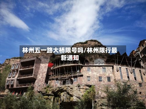 林州五一路大桥限号吗/林州限行最新通知-第2张图片