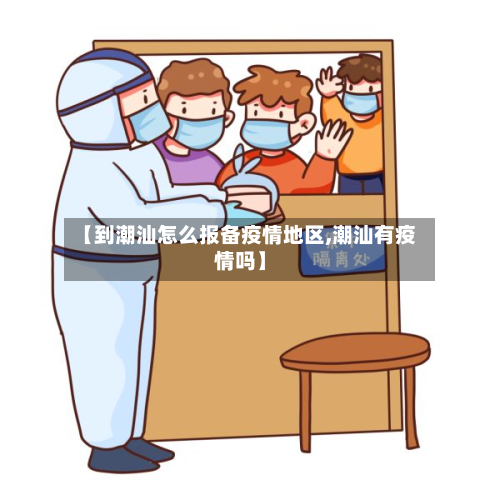 【到潮汕怎么报备疫情地区,潮汕有疫情吗】-第1张图片