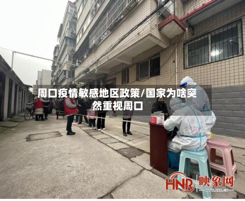 周口疫情敏感地区政策/国家为啥突然重视周口
