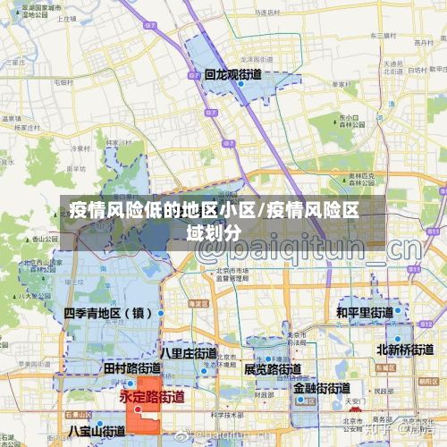 疫情风险低的地区小区/疫情风险区域划分-第1张图片