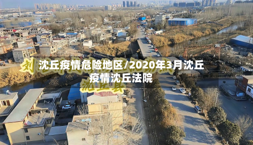 沈丘疫情危险地区/2020年3月沈丘疫情沈丘法院-第2张图片