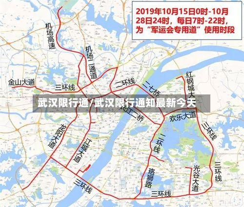 武汉限行通/武汉限行通知最新今天-第1张图片