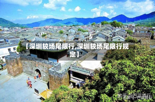 【深圳较场尾限行,深圳较场尾限行规定】-第3张图片