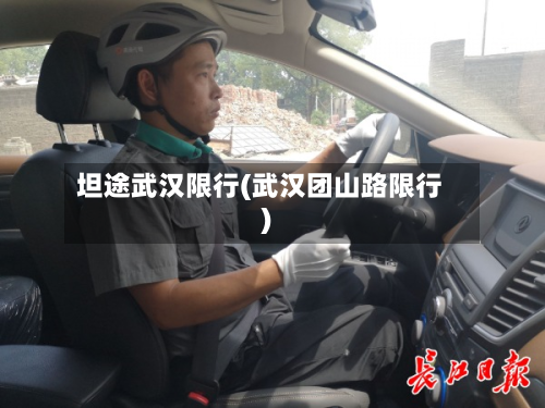 坦途武汉限行(武汉团山路限行)-第2张图片