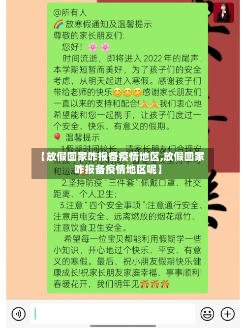 【放假回家咋报备疫情地区,放假回家咋报备疫情地区呢】-第1张图片