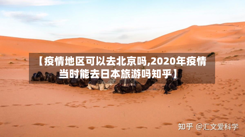 【疫情地区可以去北京吗,2020年疫情当时能去日本旅游吗知乎】-第1张图片