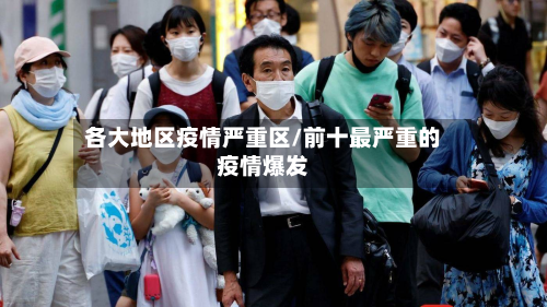 各大地区疫情严重区/前十最严重的疫情爆发-第1张图片