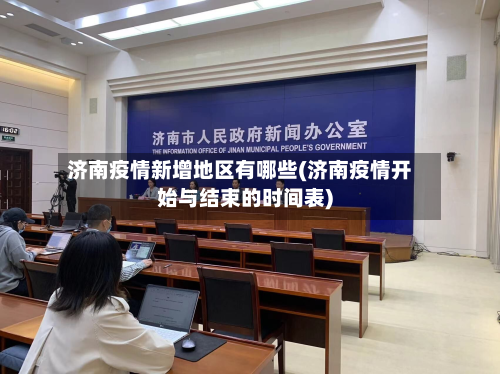 济南疫情新增地区有哪些(济南疫情开始与结束的时间表)-第1张图片