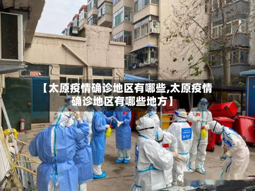 【太原疫情确诊地区有哪些,太原疫情确诊地区有哪些地方】