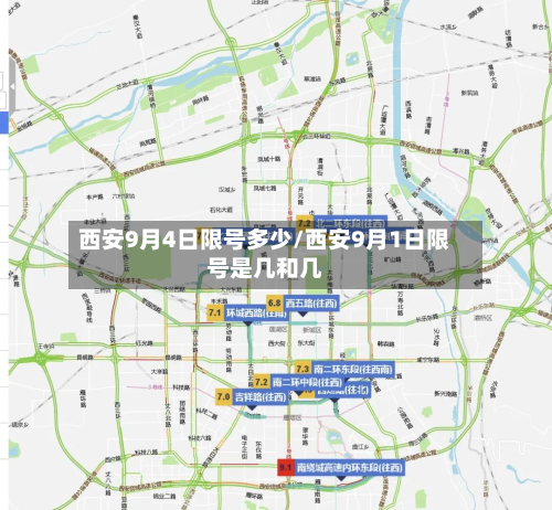 西安9月4日限号多少/西安9月1日限号是几和几-第1张图片