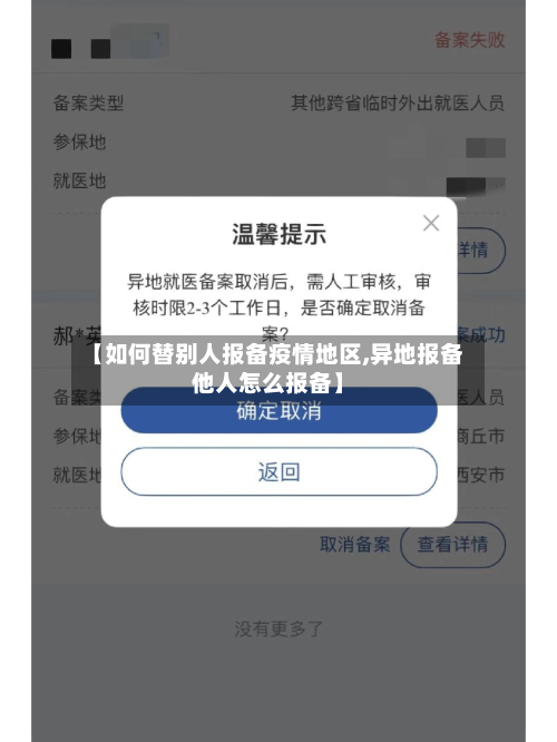 【如何替别人报备疫情地区,异地报备他人怎么报备】
