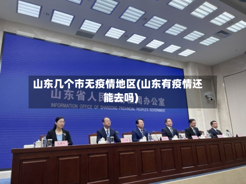 山东几个市无疫情地区(山东有疫情还能去吗)-第1张图片