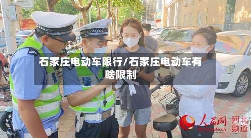 石家庄电动车限行/石家庄电动车有啥限制-第1张图片