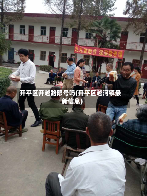 开平区开越路限号吗(开平区越河镇最新信息)-第1张图片