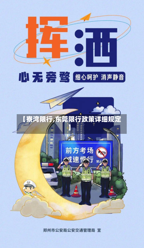 【寮湾限行,东莞限行政策详细规定】-第1张图片