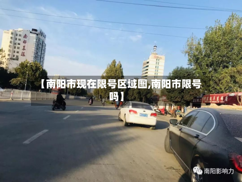 【南阳市现在限号区域图,南阳市限号吗】-第3张图片