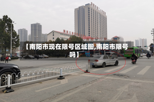 【南阳市现在限号区域图,南阳市限号吗】-第2张图片