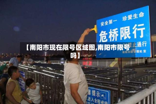 【南阳市现在限号区域图,南阳市限号吗】-第1张图片