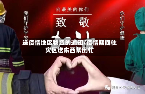 送疫情地区物资的通知/疫情期间往灾区送东西帮倒忙-第1张图片