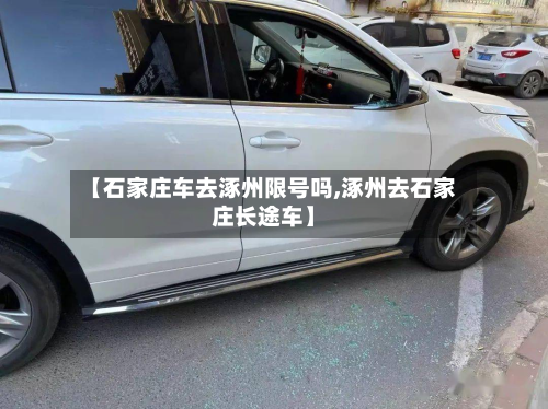 【石家庄车去涿州限号吗,涿州去石家庄长途车】-第2张图片