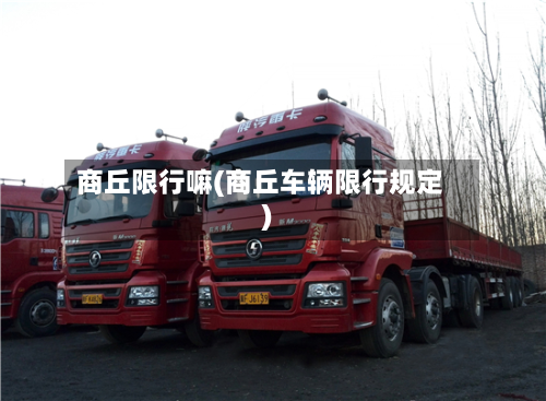 商丘限行嘛(商丘车辆限行规定)