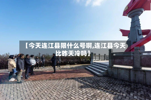 【今天连江县限什么号啊,连江县今天比昨天冷吗】