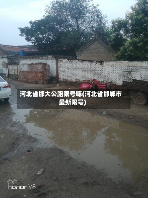 河北省邯大公路限号嘛(河北省邯郸市最新限号)-第1张图片