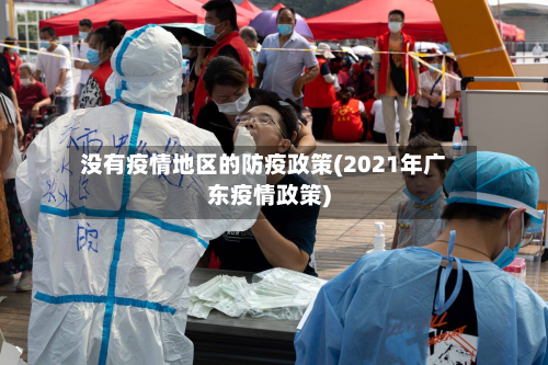 没有疫情地区的防疫政策(2021年广东疫情政策)-第2张图片