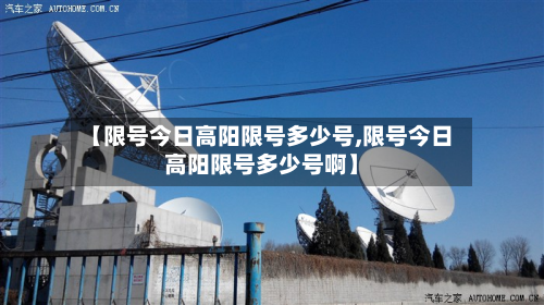 【限号今日高阳限号多少号,限号今日高阳限号多少号啊】-第1张图片