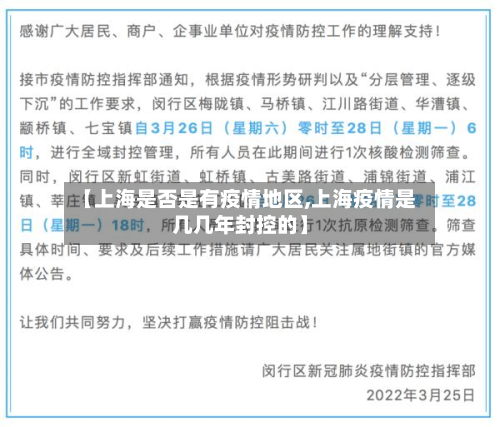 【上海是否是有疫情地区,上海疫情是几几年封控的】-第1张图片
