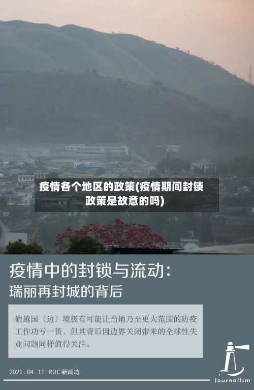 疫情各个地区的政策(疫情期间封锁政策是故意的吗)-第2张图片