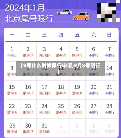 【9号什么时候限行申请,9月8号限行】-第2张图片