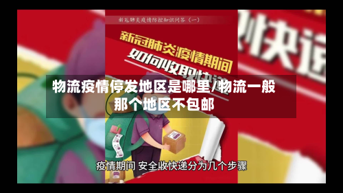 物流疫情停发地区是哪里/物流一般那个地区不包邮-第2张图片