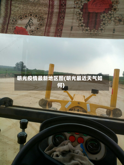 明光疫情最新地区图(明光最近天气如何)-第1张图片