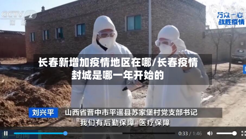 长春新增加疫情地区在哪/长春疫情封城是哪一年开始的-第1张图片