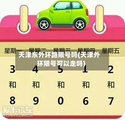 天津东外环路限号吗(天津外环限号可以走吗)