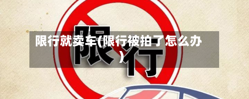 限行就卖车(限行被拍了怎么办)-第1张图片