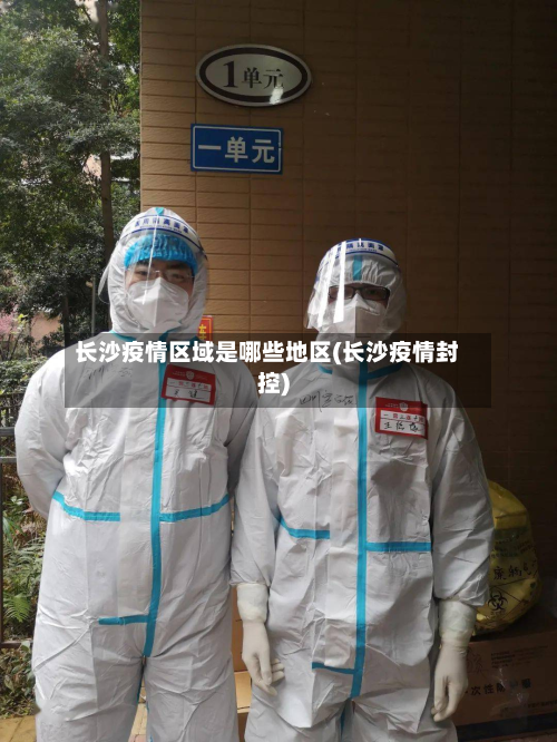 长沙疫情区域是哪些地区(长沙疫情封控)