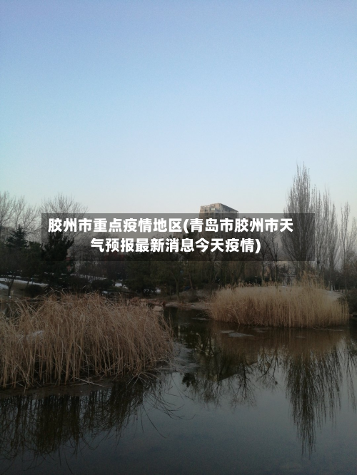 胶州市重点疫情地区(青岛市胶州市天气预报最新消息今天疫情)