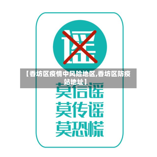 【香坊区疫情中风险地区,香坊区防疫站地址】-第1张图片
