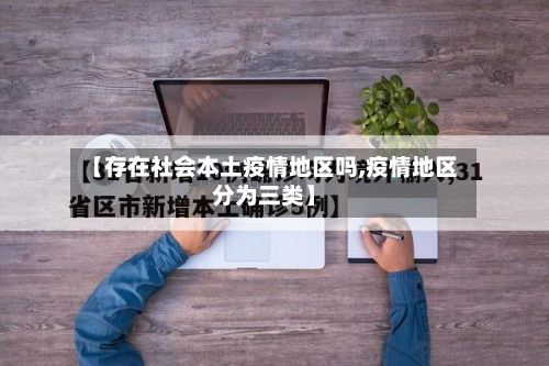 【存在社会本土疫情地区吗,疫情地区分为三类】-第2张图片