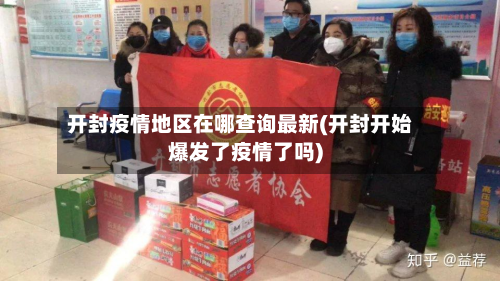 开封疫情地区在哪查询最新(开封开始爆发了疫情了吗)-第2张图片