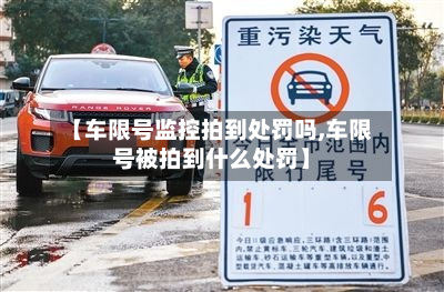 【车限号监控拍到处罚吗,车限号被拍到什么处罚】-第3张图片