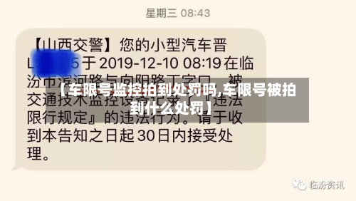 【车限号监控拍到处罚吗,车限号被拍到什么处罚】-第2张图片