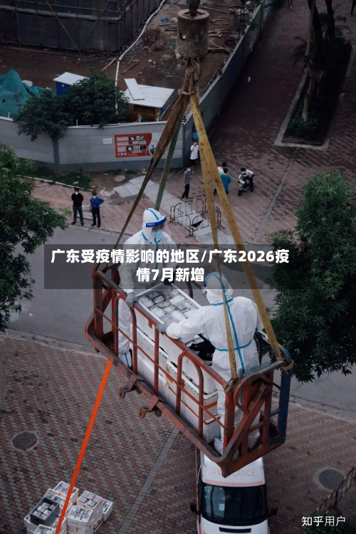 广东受疫情影响的地区/广东2026疫情7月新增-第1张图片